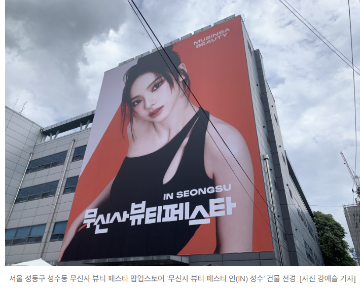  무신사 뷰티 페스타 인 성수, 3번째 대규모 팝업 개최 