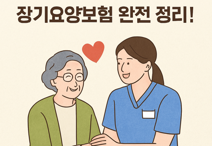  가족의 부담을 덜어주는 복지, 장기요양보험 완전 정리!
