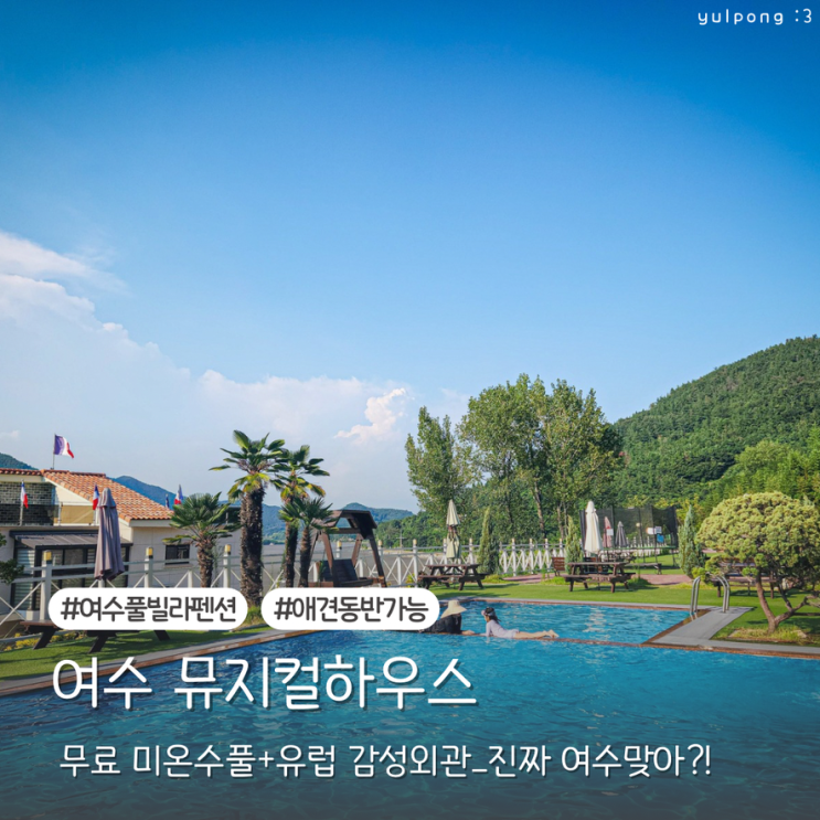  여수풀빌라펜션 뮤지컬하우스 미온수풀 무료! 유럽 감성 오션뷰 숙소 후기