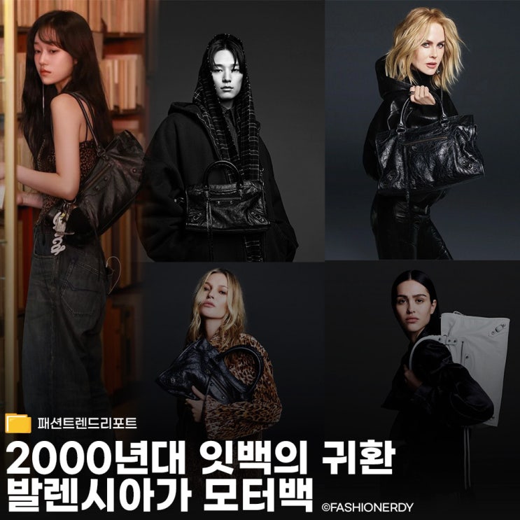  발렌시아가 모터백 복귀  2000년대 잇템 다시 뜨다