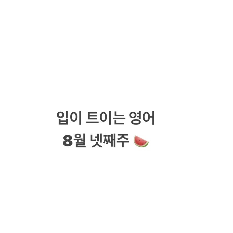  EBS 입이트이는 영어 통암기 [8월 넷째주]