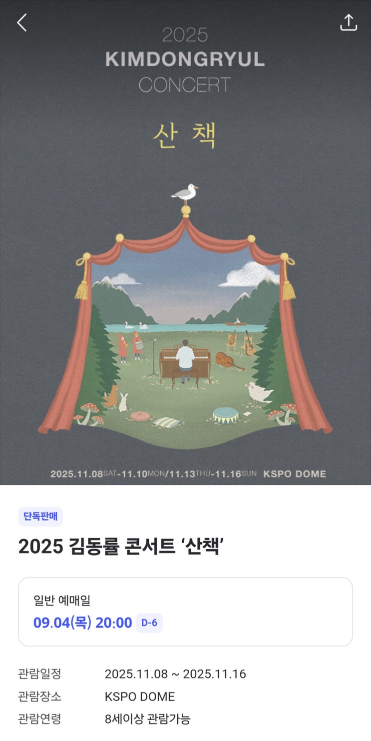  김동률 콘서트 예매 정보(9/4 예매오픈)