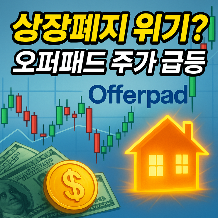  오퍼패드 솔루션스 주가 (OPAD 주식) 400% 급등 이유?