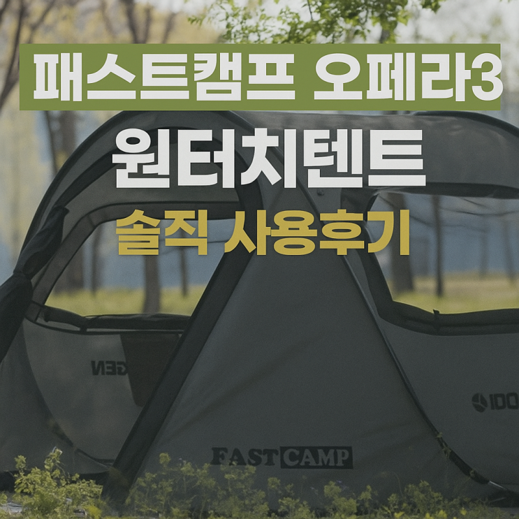   패스트캠프 오페라3 원터치텐트 솔직 사용후기