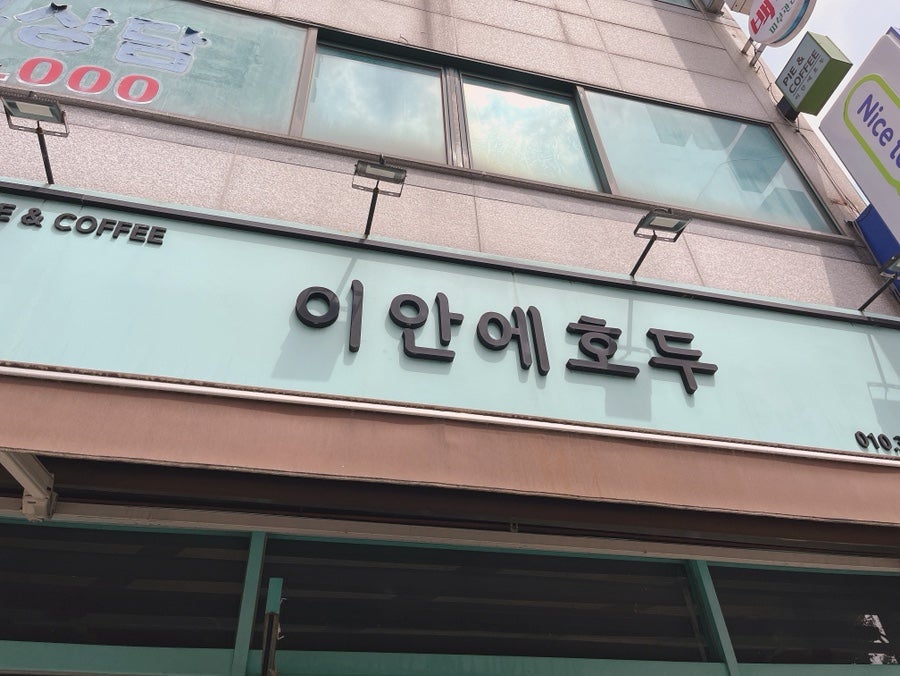 이안에 호두 사진 2