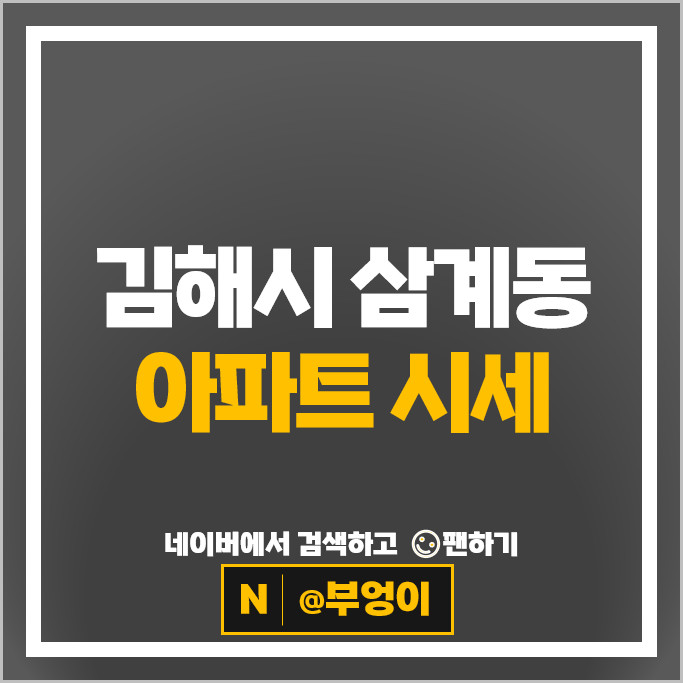 김해 삼계동 아파트 순위 구지마을3단지푸르지오 한라비발디센텀시티
