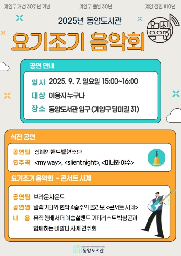 계양구립 동양도서관, ‘핸드벨 연주 및 요기조기 음악회’ 개최