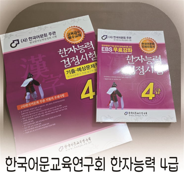  정통성 있는 한국어문교육연구회 발간 (2024) 한자능력검정시험 4급 교재 추천