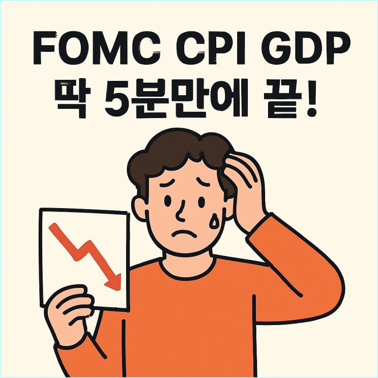  경제용어, FOMC CPI GDP 딱 5분 만에 끝! (ft. 그래서 내 주식은?)