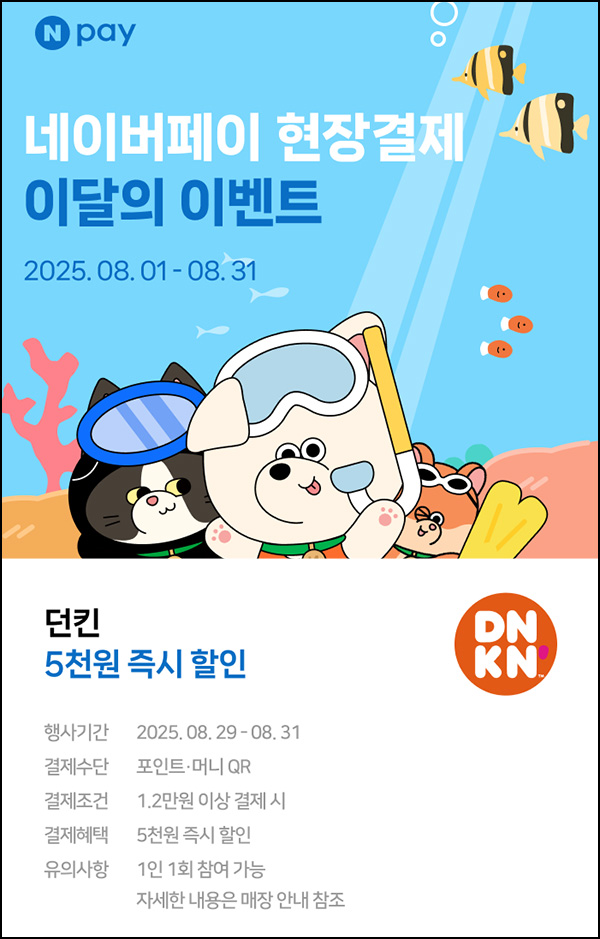  네이버페이 x 던킨 현장결제 5,000할인(1.2만원 이상)즉시~08.31