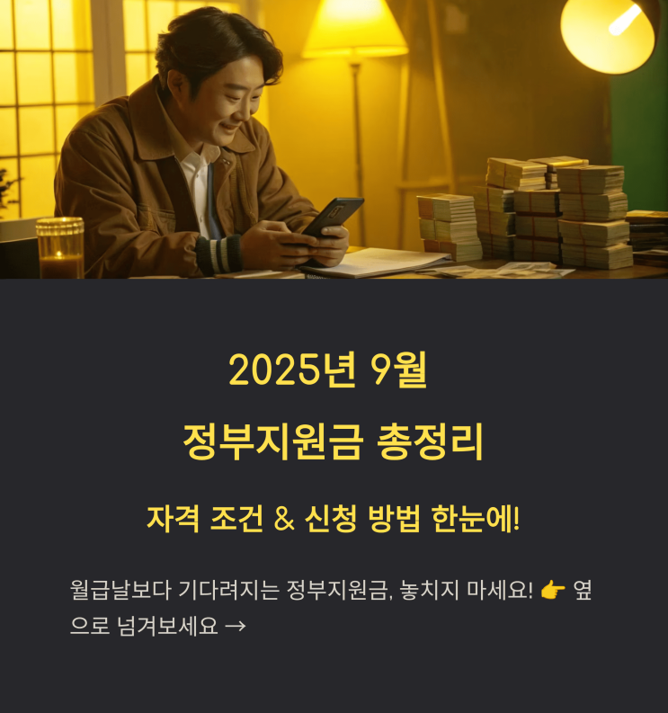  2025년 9월 정부 지원금 총정리 | 자격 조건 & 신청 방법 한눈에!