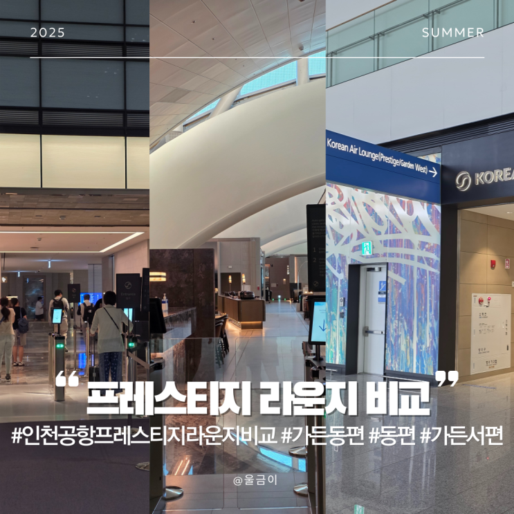  대한항공 인천공항 칼라운지 프레스티지 가든 동편 서편 샤워룸 안마기 메뉴 차이 혼잡도 등 3종 비교 후기