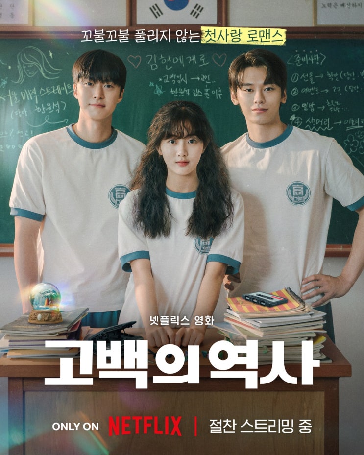 넷플릭스 영화 <고백의 역사> 시청 리뷰: 아기자기 귀엽지만 살짝 단....