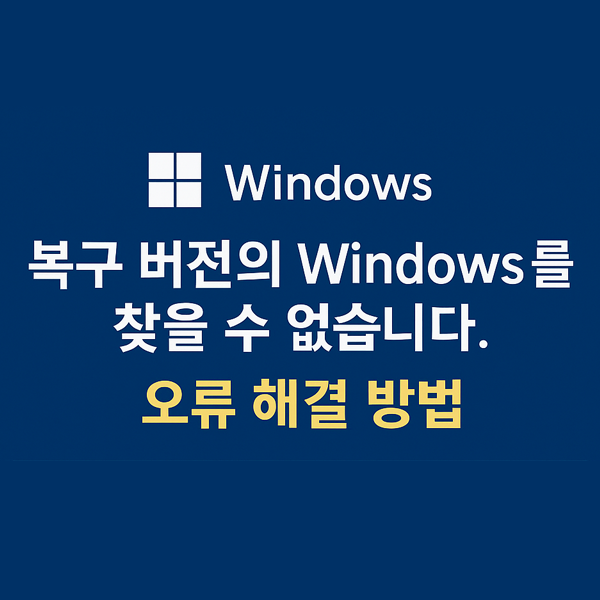  윈도우11 "복구 버전의 Windows를 찾을 수 없습니다." 오류 해결 방법
