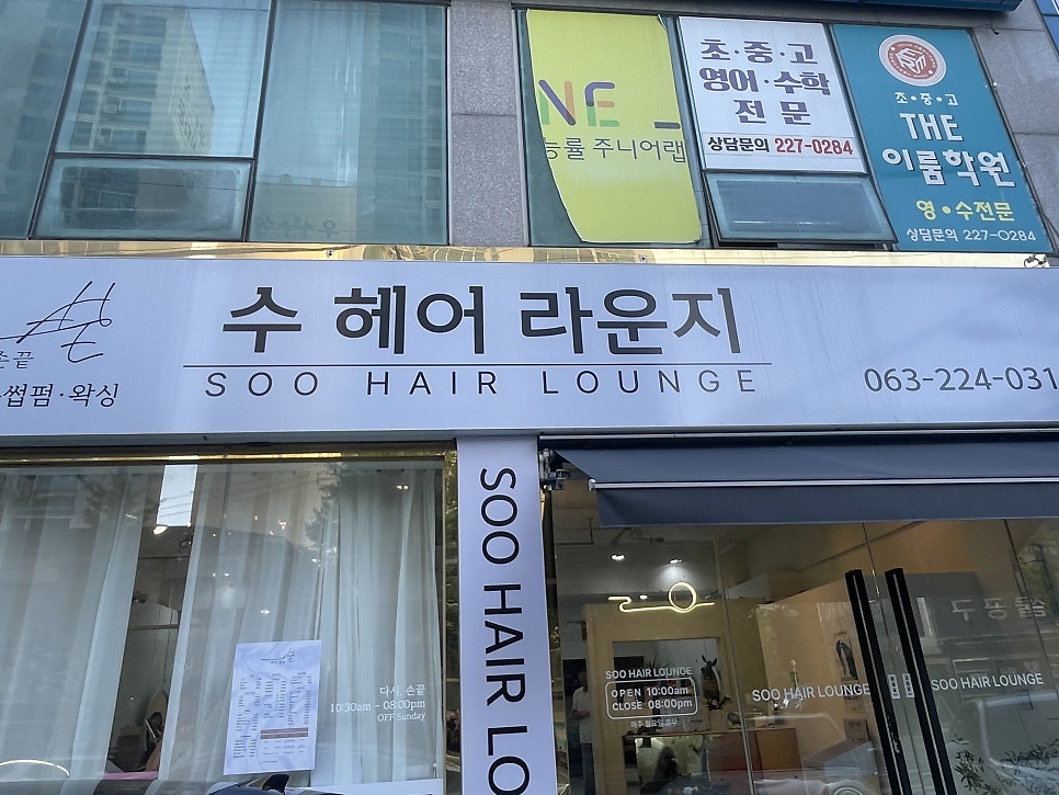 수헤어라운지 시세이도 클리닉 후기 중화산동미용실추천 관련 사진