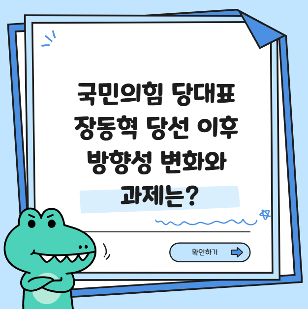 국민의힘 당대표 <b>장동혁</b> 당선 이후 방향성 변화와 과제는?
