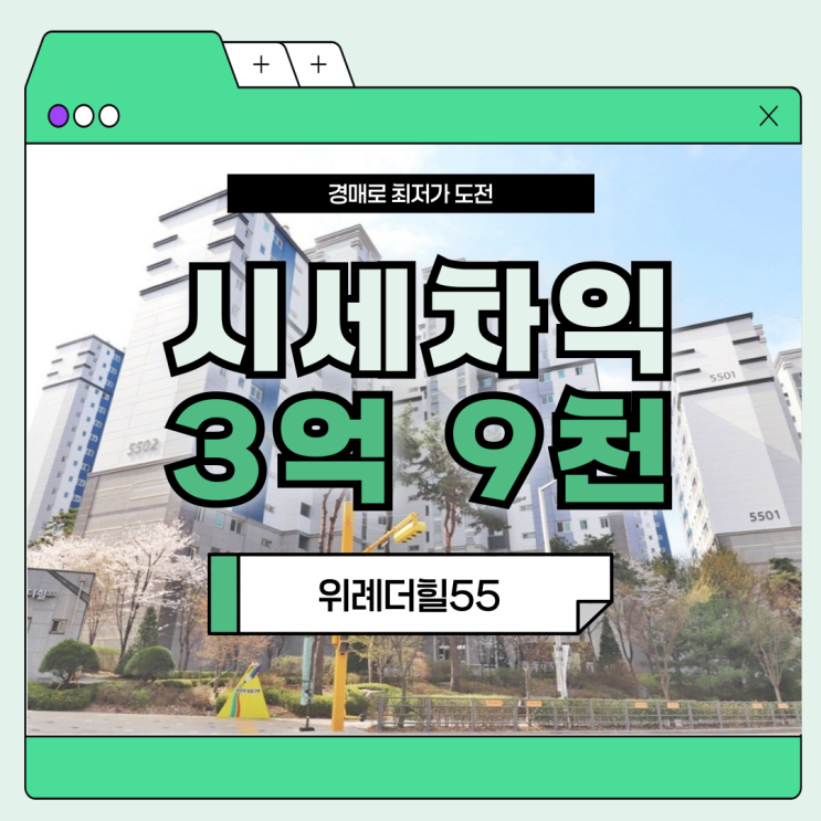  성남아파트매매 위례더힐55, 경매로 접근해도 될까?