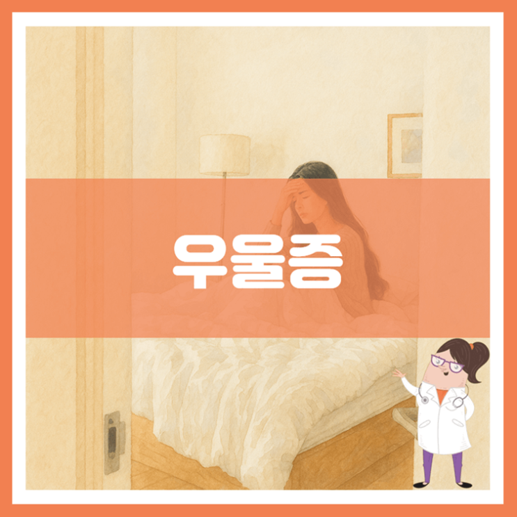  우울증 원인 증상 치료