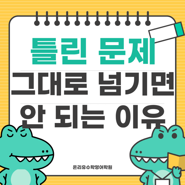  틀린 문제 그대로 넘기면 성적이 안 오르는 이유 ㅣ 운양동 소수정예 온리유수학영어학원