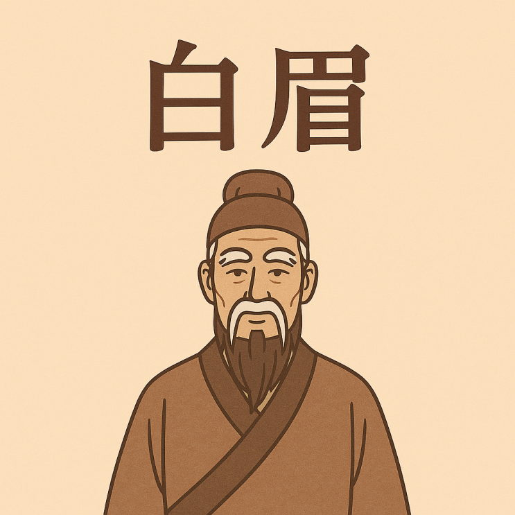   백미(白眉) — 여럿 중에서 가장 뛰어난 하나