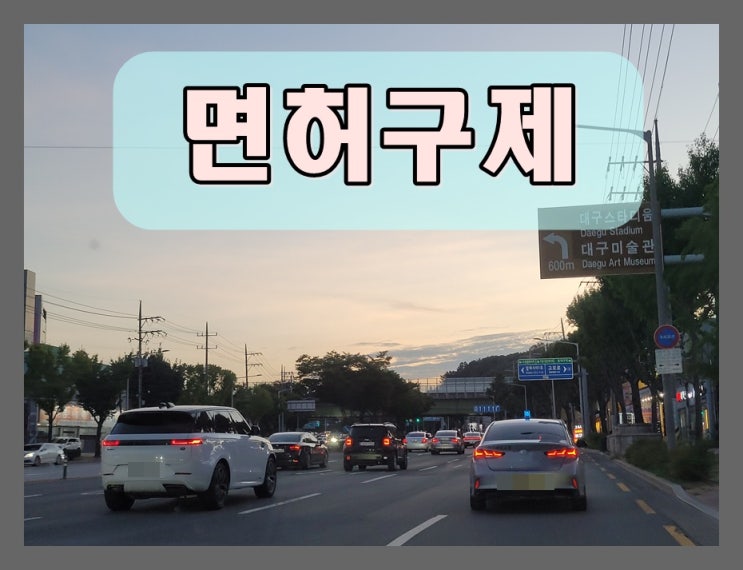  대구음주운전 행정사 면허 구제 생계형 감경