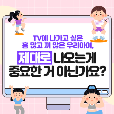  국내 유일 키즈 프로그램 시즌3 어린이 출연자 모집!