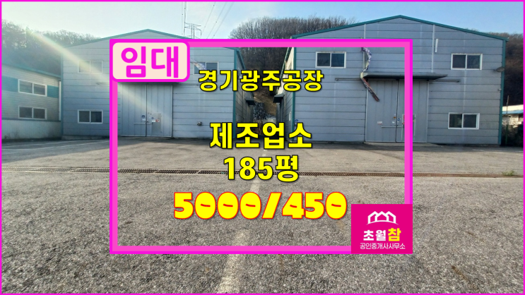  경기광주 초월읍 185평 제조업소 임대 2동구조+2차선인접+40ft트레일러진입+민원없는위치