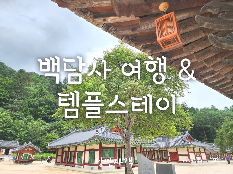  인제 백담사 가는법·주차장·셔틀버스 시간표- 템플스테이 예약 후기