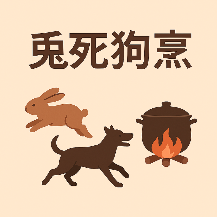   토사구팽(兎死狗烹) — 필요할 땐 쓰이고 끝나면 버려진다