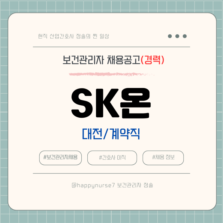  [계약직,경력]SK온 보건관리자 채용(산업간호사, 대기업 계열사)