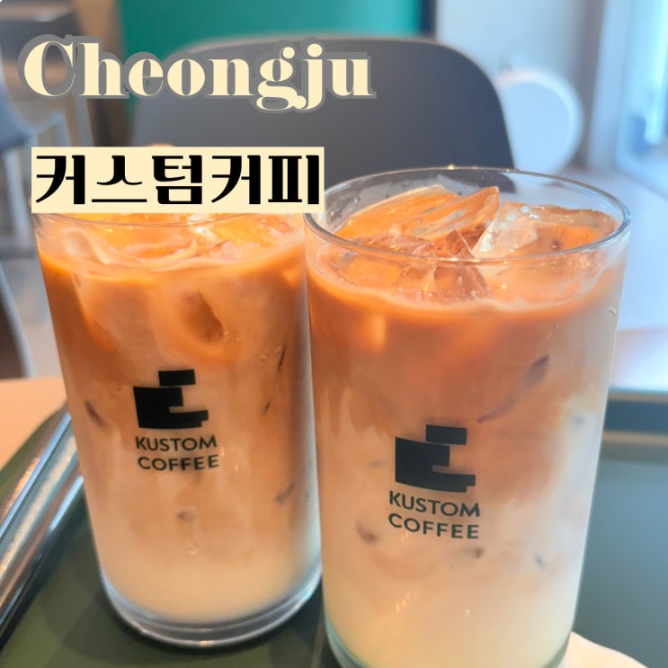  청주 강서동 카페 커스텀커피 인생라떼를 만날 수 있는 곳