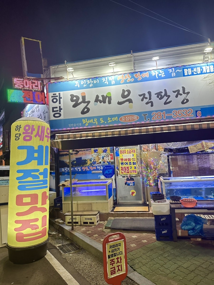 하당왕새우직판장 사진 2
