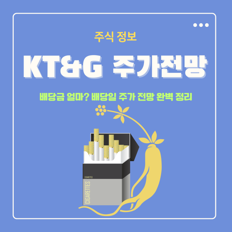  KT&G 배당금 2025년에는 얼마? 배당일 주가 전망 완벽 정리
