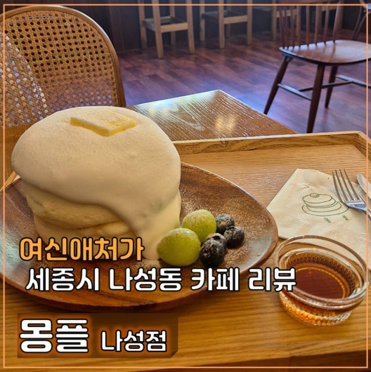  [내돈내산] 포근한 수플레 맛집, 몽플 세종시 나성점