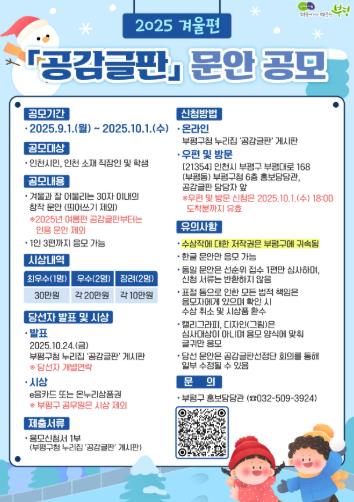 부평구, 2025년 겨울편 공감글판 문안 공모