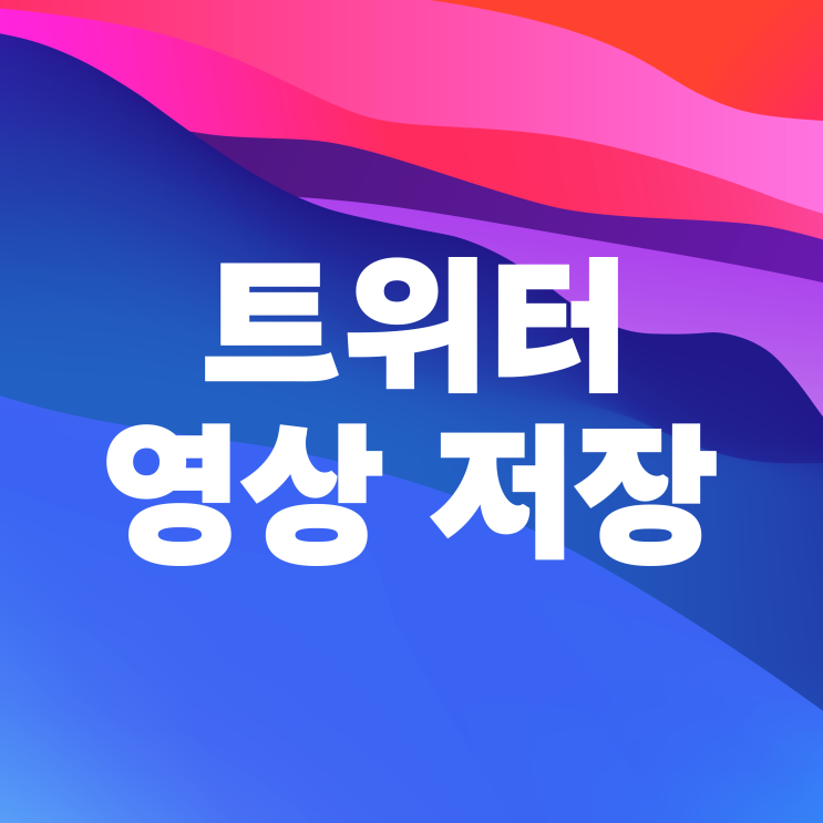  아이폰 트위터 영상 저장방법으로 동영상 다운로드하는 방법