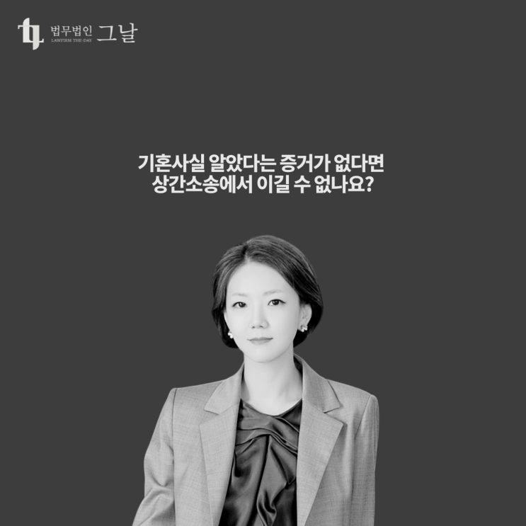  기혼사실 알았다는 증거가 없다면 상간소송에서 이길 수 없나요? 대구상간소송법률상담