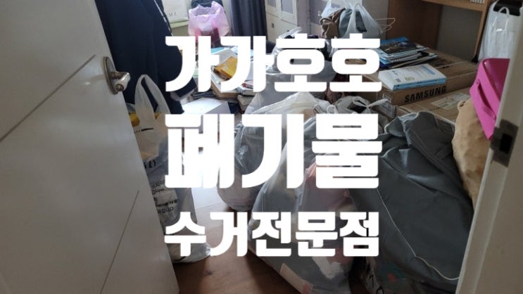  어항폐기물 처리 어떻게? 안양 대형폐기물  집안 정리 스트레스 해결 했어요!