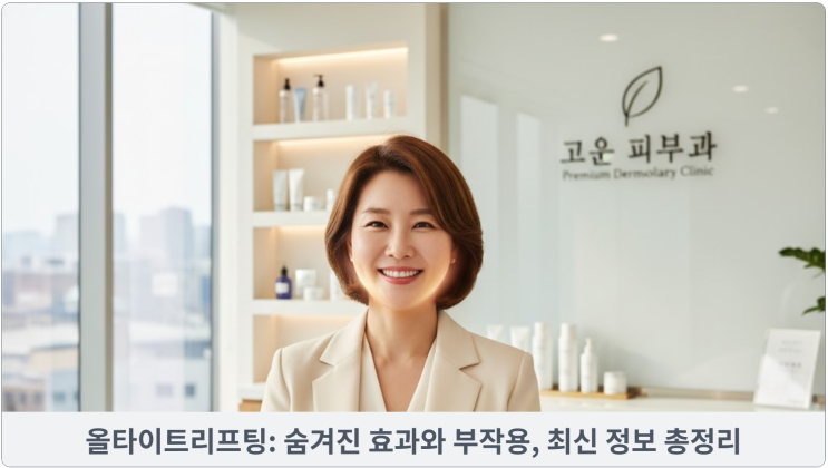  올타이트리프팅: 숨겨진 효과와 부작용, 최신 정보 총정리