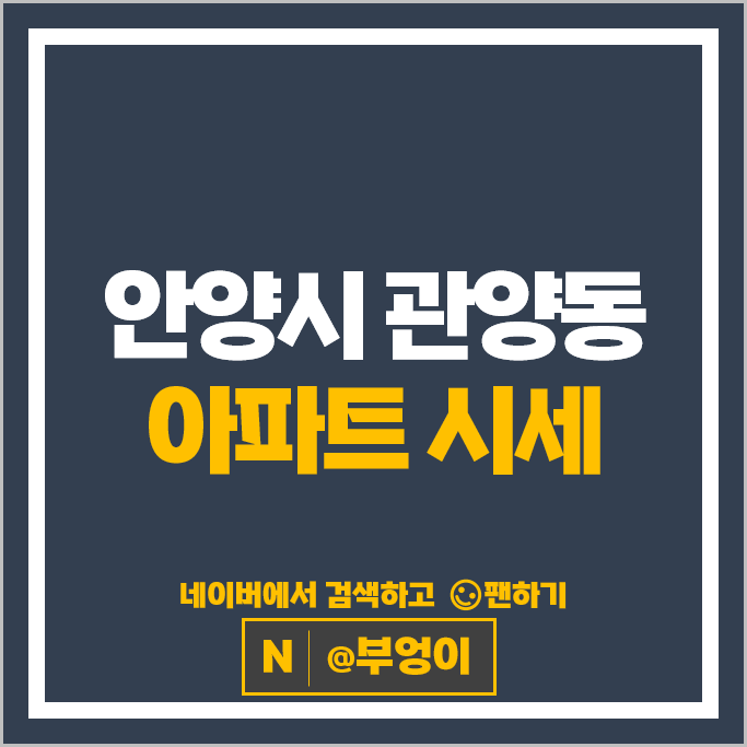 안양 관양동 아파트 매매 가격 순위 동편마을 4단지 인덕원마을삼성
