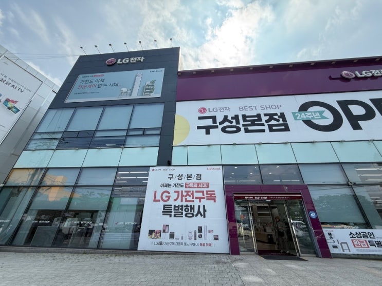  LG전자 베스트샵 구성본점 GRAND SALE, 용인 LG 가전세일 다녀왔어요.