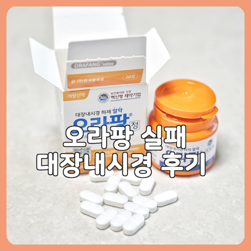 오라팡 실패? 대장내시경 준비 과정 실제 후기