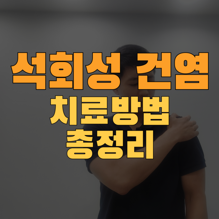  어깨 석회성건염 치료 - 주사 물리치료 체외충격파 비교 총정리 (ft.수술)