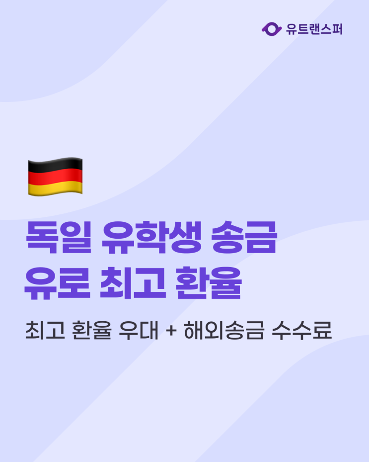  독일 유학생 송금, 유로 최고 환율 유트랜스퍼