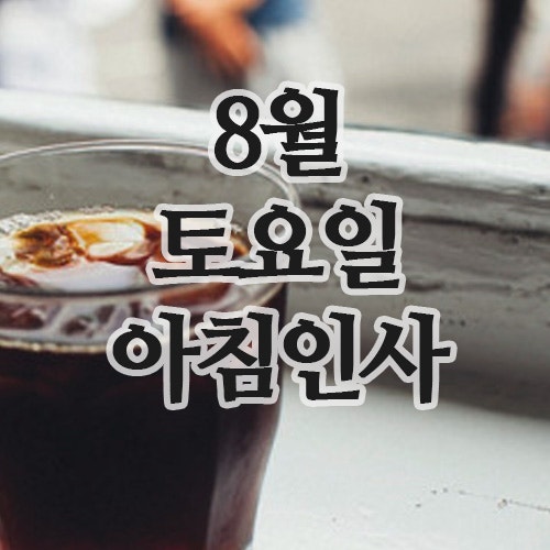  8월 인사말 이미지, 30일 토요일 주말 아침인사 문구