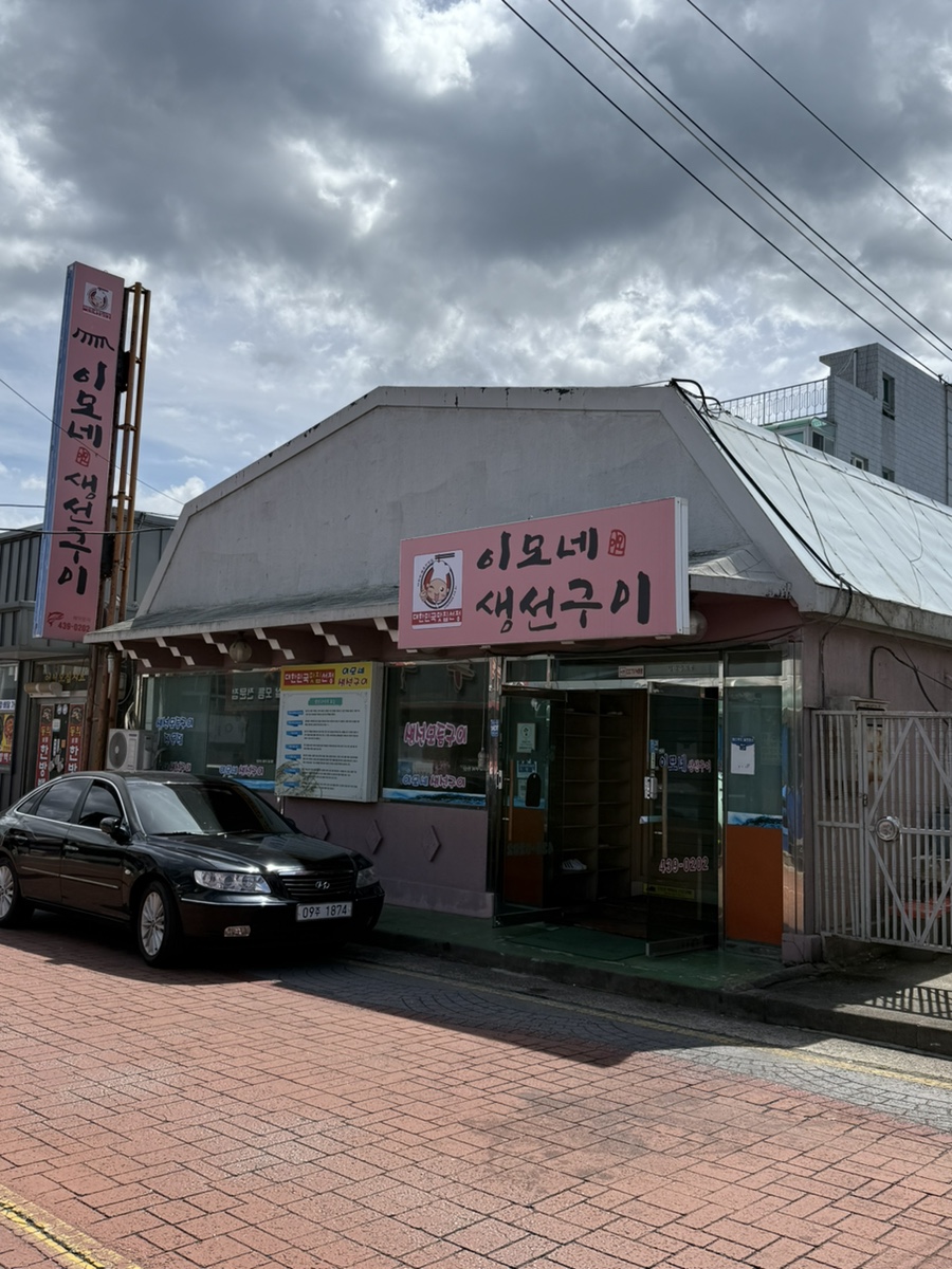 이모네생선구이 사진 2