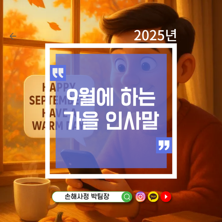  9월 가을 인사말  마음을 따뜻하게 전하는 문구 모음