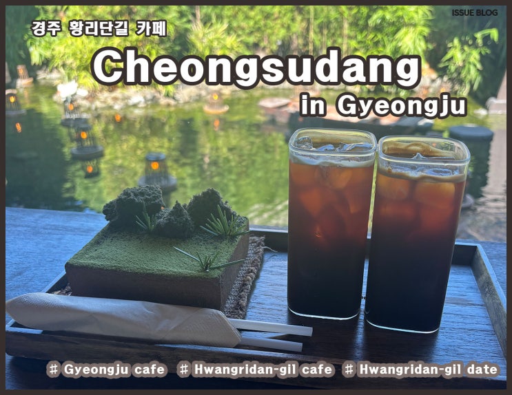  경주 황리단길 분위기 좋은 디저트 맛집_청수당 경주