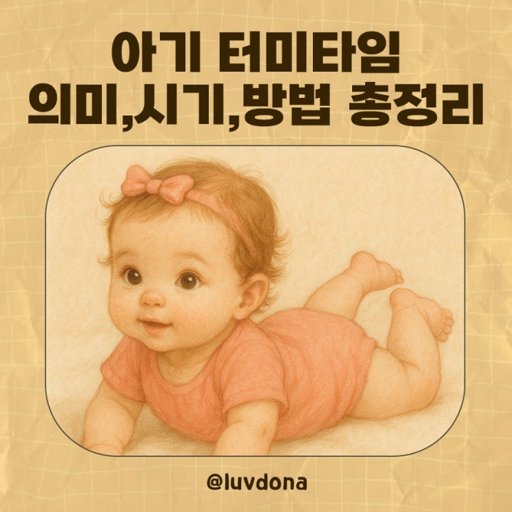  신생아 터미타임, 아기 목가누는 시기와 방법·주의사항 한눈에 정리