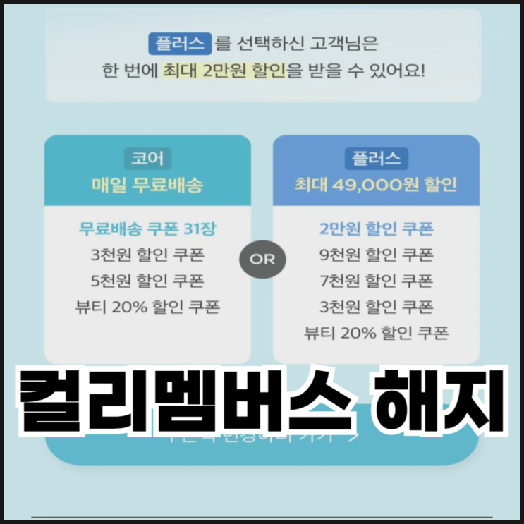  컬리멤버스 해지하는 방법